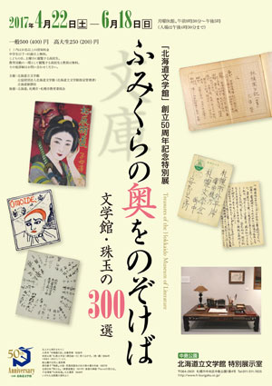 「北海道文学館」創立50周年記念特別展 ふみくらの奥をのぞけば 文学館・珠玉の300選