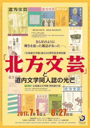 「北方文芸」と道内文学同人誌の光芒(こうぼう)