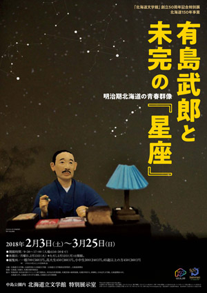 有島武郎と未完の『星座』
