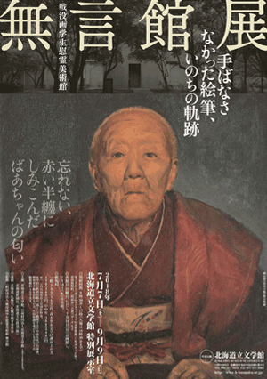 戦没画学生慰霊美術館「無言館」展 ―手ばなさなかった絵筆、いのちの軌跡―