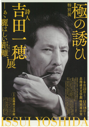 極の誘ひ 詩人吉田一穂展 ―あゝ麗はしい距離(デスタンス)、