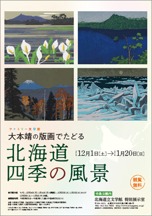 ファミリー文学館 大本靖の版画でたどる 北海道四季の風景