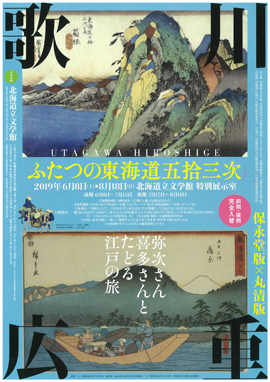 弥次さん喜多さんとたどる江戸の旅 歌川広重 ふたつの東海道五拾三次 ~保永堂版×丸清版~