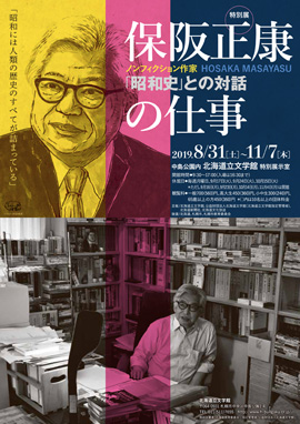 ノンフィクション作家・保阪正康の仕事-「昭和史」との対話