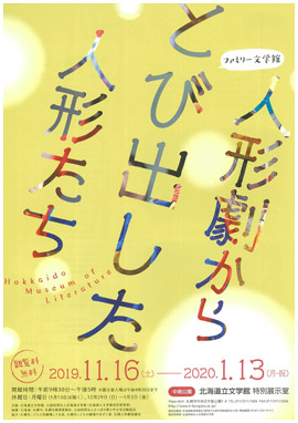 ファミリー文学館 人形劇からとび出した人形たち