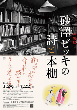 砂澤ビッキの詩と本棚