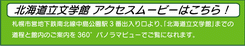 北海道立文学館アクセスムービーはこちら！