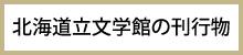 北海道文学館の刊行物