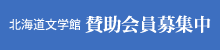 北海道文学館賛助会員募集中