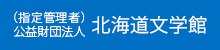 （指定管理者）公益財団法人北海道文学館