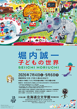 今後の特別展 | 北海道立文学館