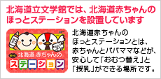 北海道赤ちゃんのほっとステーションを設置しています