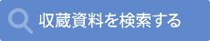 収蔵資料を検索する