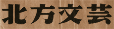 北方文芸