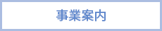 事業案内